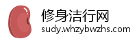 修身洁行网
